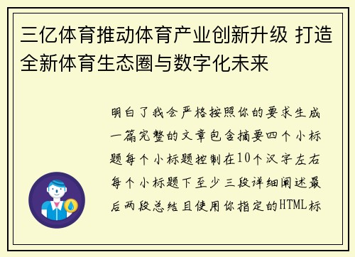 三亿体育推动体育产业创新升级 打造全新体育生态圈与数字化未来 三亿体育推动体育产业创新升级 打造全新体育生态圈与数字化未来