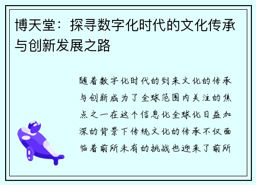 博天堂:探寻数字化时代的文化传承与创新发展之路 博天堂:探寻数字化时代的文化传承与创新发展之路
