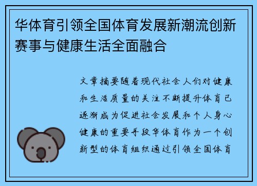 华体育引领全国体育发展新潮流创新赛事与健康生活全面融合