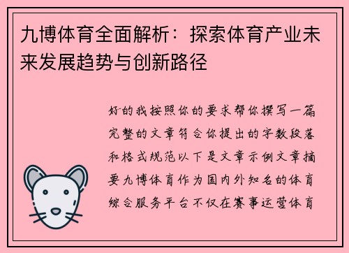 九博体育全面解析:探索体育产业未来发展趋势与创新路径 九博体育全面解析:探索体育产业未来发展趋势与创新路径