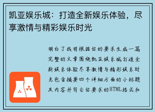 凯亚娱乐城:打造全新娱乐体验,尽享激情与精彩娱乐时光 凯亚娱乐城:打造全新娱乐体验,尽享激情与精彩娱乐时光