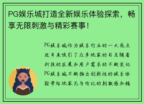 PG娱乐城打造全新娱乐体验探索,畅享无限刺激与精彩赛事! PG娱乐城打造全新娱乐体验探索,畅享无限刺激与精彩赛事!