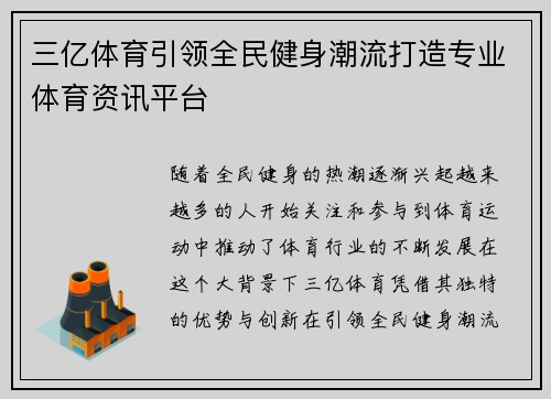 三亿体育引领全民健身潮流打造专业体育资讯平台