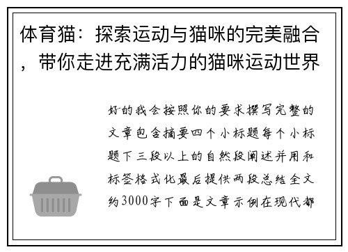 体育猫:探索运动与猫咪的完美融合,带你走进充满活力的猫咪运动世界 体育猫:探索运动与猫咪的完美融合,带你走进充满活力的猫咪运动世界
