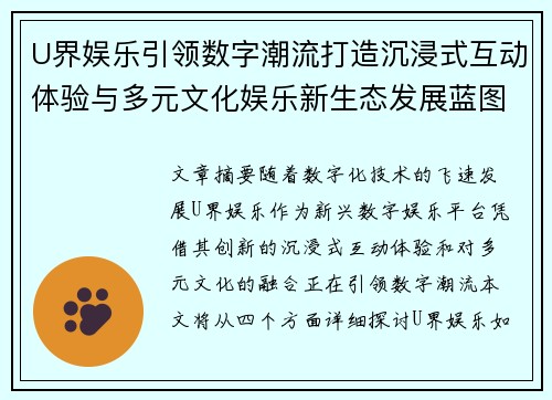 U界娱乐引领数字潮流打造沉浸式互动体验与多元文化娱乐新生态发展蓝图