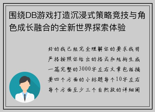 围绕DB游戏打造沉浸式策略竞技与角色成长融合的全新世界探索体验 围绕DB游戏打造沉浸式策略竞技与角色成长融合的全新世界探索体验