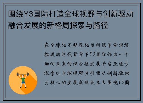 围绕Y3国际打造全球视野与创新驱动融合发展的新格局探索与路径 围绕Y3国际打造全球视野与创新驱动融合发展的新格局探索与路径