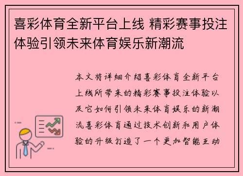 喜彩体育全新平台上线 精彩赛事投注体验引领未来体育娱乐新潮流 喜彩体育全新平台上线 精彩赛事投注体验引领未来体育娱乐新潮流