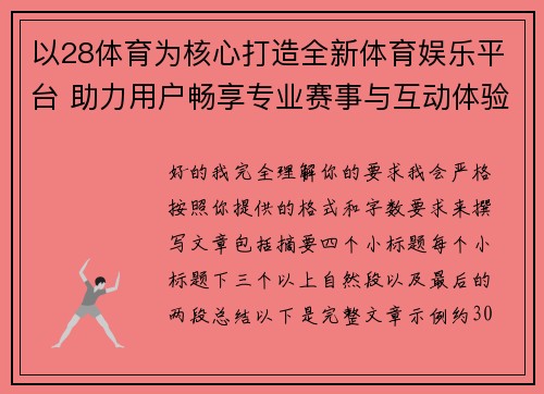 以28体育为核心打造全新体育娱乐平台 助力用户畅享专业赛事与互动体验 以28体育为核心打造全新体育娱乐平台 助力用户畅享专业赛事与互动体验