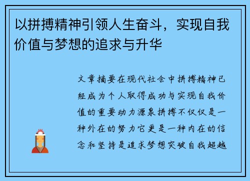 以拼搏精神引领人生奋斗,实现自我价值与梦想的追求与升华 以拼搏精神引领人生奋斗,实现自我价值与梦想的追求与升华