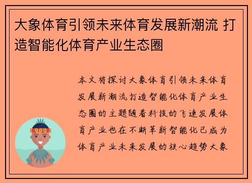 大象体育引领未来体育发展新潮流 打造智能化体育产业生态圈 大象体育引领未来体育发展新潮流 打造智能化体育产业生态圈