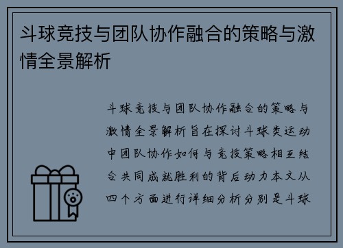 斗球竞技与团队协作融合的策略与激情全景解析 斗球竞技与团队协作融合的策略与激情全景解析