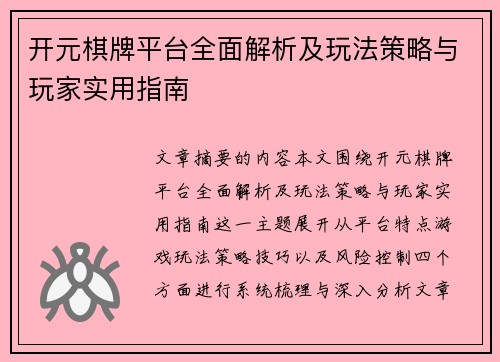 开元棋牌平台全面解析及玩法策略与玩家实用指南 开元棋牌平台全面解析及玩法策略与玩家实用指南