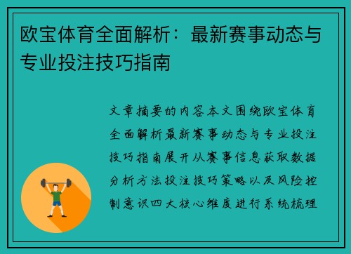 欧宝体育全面解析：最新赛事动态与专业投注技巧指南