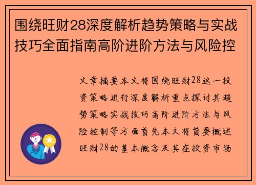 围绕旺财28深度解析趋势策略与实战技巧全面指南高阶进阶方法与风险控制 围绕旺财28深度解析趋势策略与实战技巧全面指南高阶进阶方法与风险控制