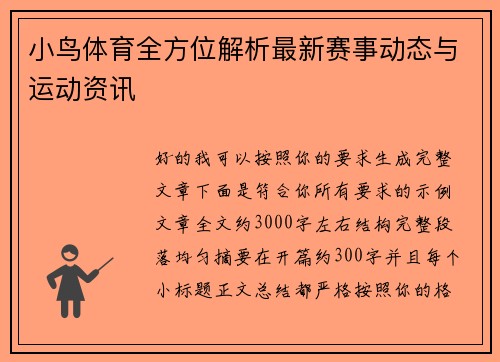 小鸟体育全方位解析最新赛事动态与运动资讯 小鸟体育全方位解析最新赛事动态与运动资讯