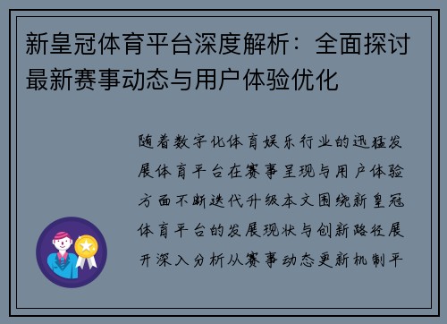 新皇冠体育平台深度解析:全面探讨最新赛事动态与用户体验优化 新皇冠体育平台深度解析:全面探讨最新赛事动态与用户体验优化