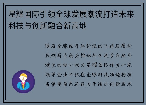 星耀国际引领全球发展潮流打造未来科技与创新融合新高地 星耀国际引领全球发展潮流打造未来科技与创新融合新高地