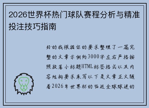 2026世界杯热门球队赛程分析与精准投注技巧指南 2026世界杯热门球队赛程分析与精准投注技巧指南