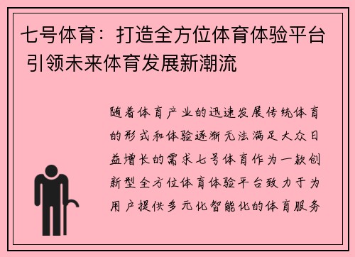 七号体育:打造全方位体育体验平台 引领未来体育发展新潮流 七号体育:打造全方位体育体验平台 引领未来体育发展新潮流