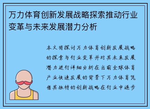万力体育创新发展战略探索推动行业变革与未来发展潜力分析 万力体育创新发展战略探索推动行业变革与未来发展潜力分析