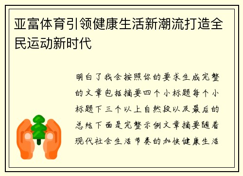 亚富体育引领健康生活新潮流打造全民运动新时代 亚富体育引领健康生活新潮流打造全民运动新时代