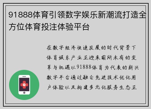 91888体育引领数字娱乐新潮流打造全方位体育投注体验平台 91888体育引领数字娱乐新潮流打造全方位体育投注体验平台