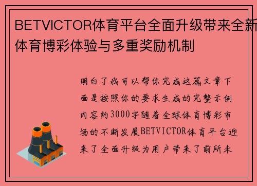 BETVICTOR体育平台全面升级带来全新体育博彩体验与多重奖励机制 BETVICTOR体育平台全面升级带来全新体育博彩体验与多重奖励机制