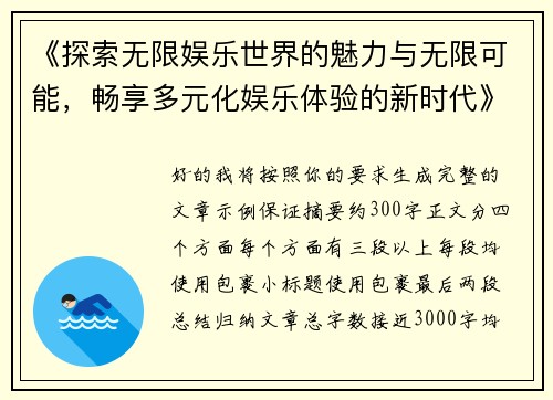 《探索无限娱乐世界的魅力与无限可能,畅享多元化娱乐体验的新时代》 《探索无限娱乐世界的魅力与无限可能,畅享多元化娱乐体验的新时代》