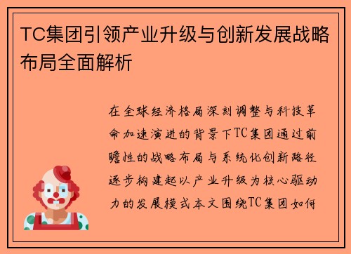 TC集团引领产业升级与创新发展战略布局全面解析