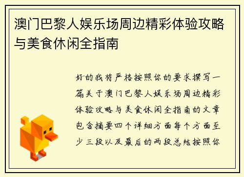 澳门巴黎人娱乐场周边精彩体验攻略与美食休闲全指南