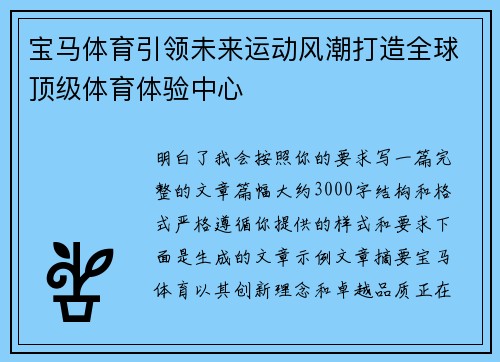 宝马体育引领未来运动风潮打造全球顶级体育体验中心 宝马体育引领未来运动风潮打造全球顶级体育体验中心