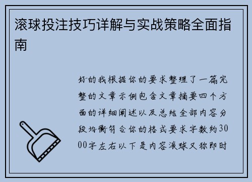 滚球投注技巧详解与实战策略全面指南