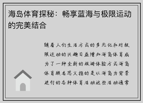 海岛体育探秘：畅享蓝海与极限运动的完美结合