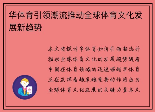 华体育引领潮流推动全球体育文化发展新趋势 华体育引领潮流推动全球体育文化发展新趋势