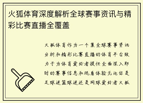 火狐体育深度解析全球赛事资讯与精彩比赛直播全覆盖 火狐体育深度解析全球赛事资讯与精彩比赛直播全覆盖