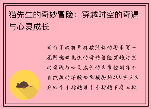 猫先生的奇妙冒险:穿越时空的奇遇与心灵成长 猫先生的奇妙冒险:穿越时空的奇遇与心灵成长