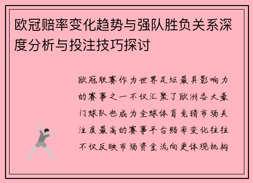欧冠赔率变化趋势与强队胜负关系深度分析与投注技巧探讨 欧冠赔率变化趋势与强队胜负关系深度分析与投注技巧探讨