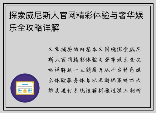 探索威尼斯人官网精彩体验与奢华娱乐全攻略详解