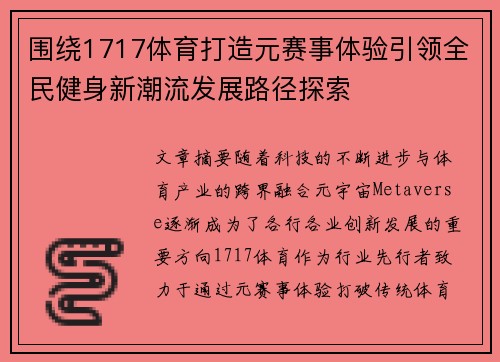 围绕1717体育打造元赛事体验引领全民健身新潮流发展路径探索 围绕1717体育打造元赛事体验引领全民健身新潮流发展路径探索