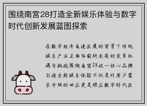 围绕南宫28打造全新娱乐体验与数字时代创新发展蓝图探索