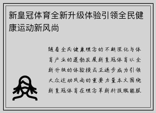 新皇冠体育全新升级体验引领全民健康运动新风尚