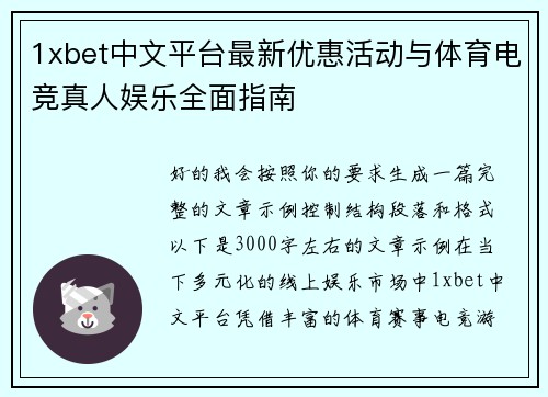 1xbet中文平台最新优惠活动与体育电竞真人娱乐全面指南 1xbet中文平台最新优惠活动与体育电竞真人娱乐全面指南
