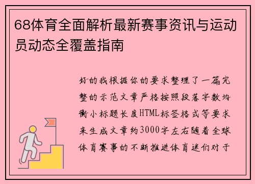 68体育全面解析最新赛事资讯与运动员动态全覆盖指南 68体育全面解析最新赛事资讯与运动员动态全覆盖指南