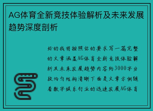 AG体育全新竞技体验解析及未来发展趋势深度剖析 AG体育全新竞技体验解析及未来发展趋势深度剖析