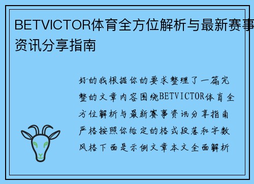 BETVICTOR体育全方位解析与最新赛事资讯分享指南