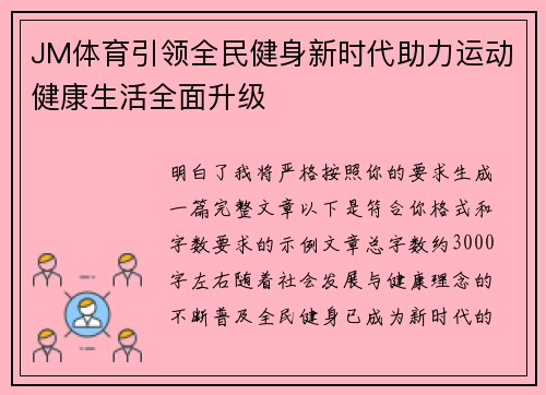 JM体育引领全民健身新时代助力运动健康生活全面升级