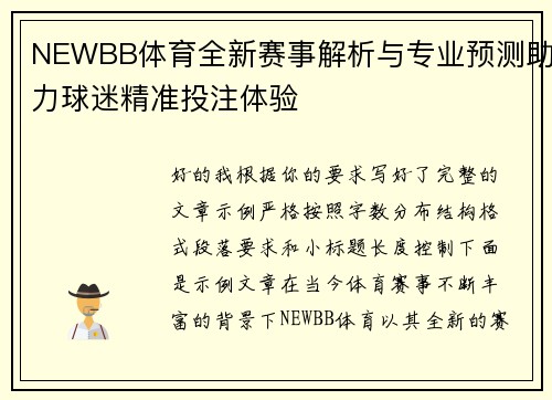 NEWBB体育全新赛事解析与专业预测助力球迷精准投注体验 NEWBB体育全新赛事解析与专业预测助力球迷精准投注体验