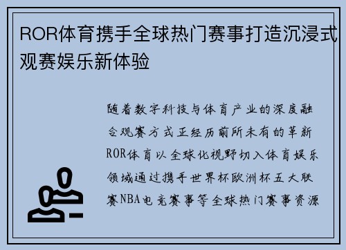 ROR体育携手全球热门赛事打造沉浸式观赛娱乐新体验 ROR体育携手全球热门赛事打造沉浸式观赛娱乐新体验