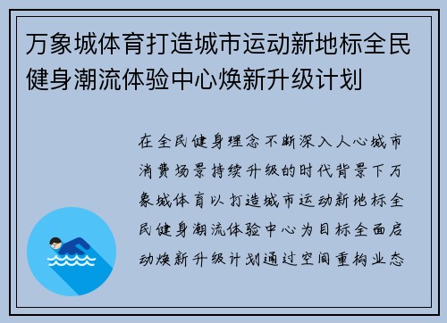 万象城体育打造城市运动新地标全民健身潮流体验中心焕新升级计划 万象城体育打造城市运动新地标全民健身潮流体验中心焕新升级计划